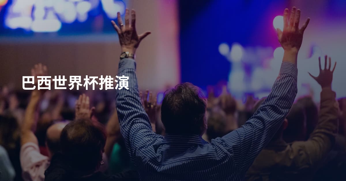 巴西世界杯推演