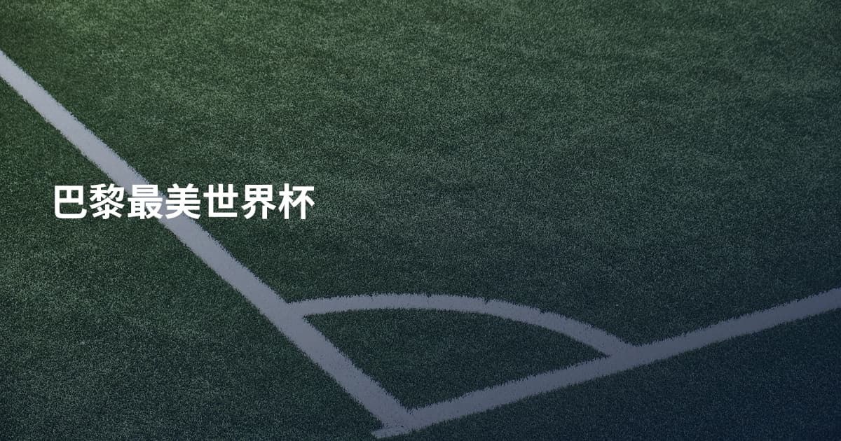 巴黎最美世界杯