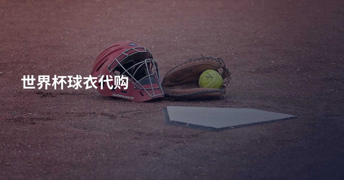 世界杯球衣代购