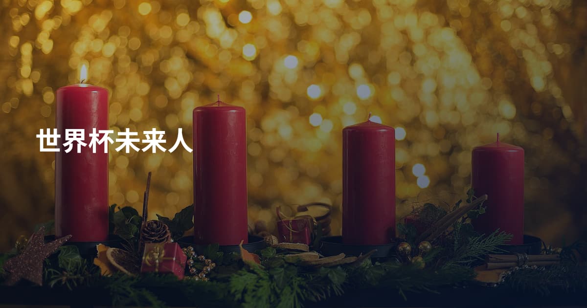 世界杯未来人