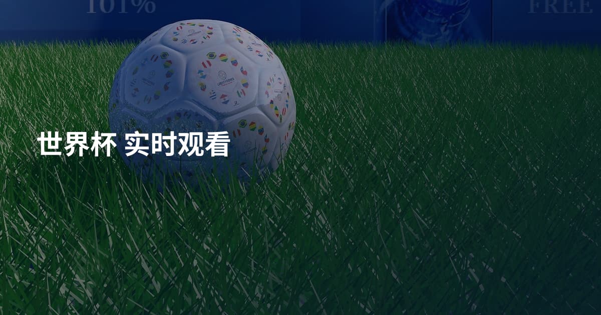 世界杯 实时观看
