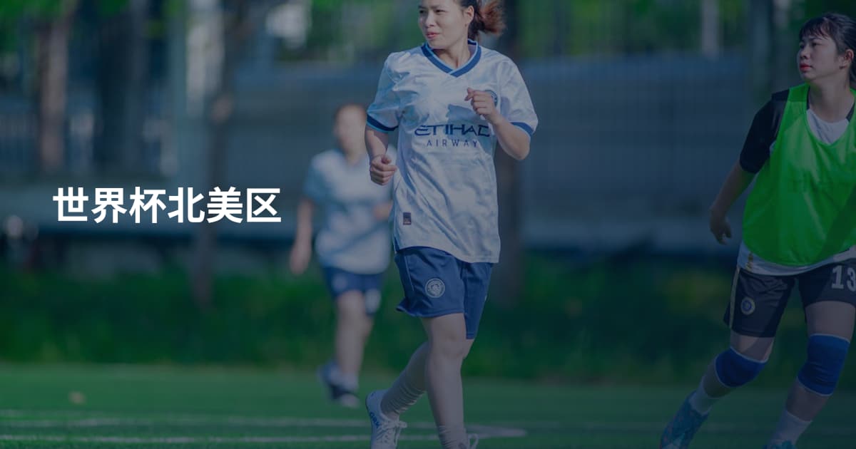 世界杯北美区