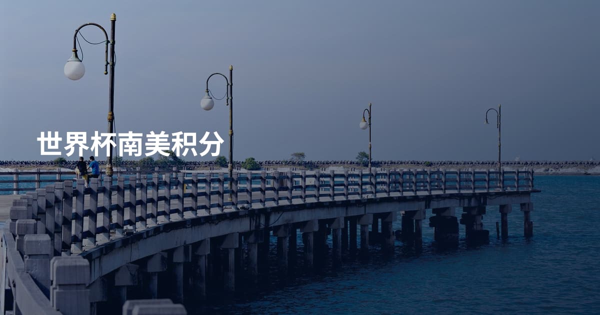 世界杯南美积分