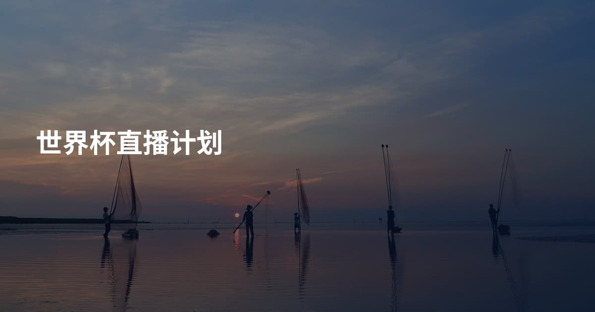 世界杯直播计划