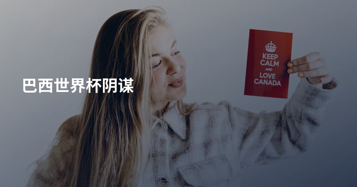 巴西世界杯阴谋
