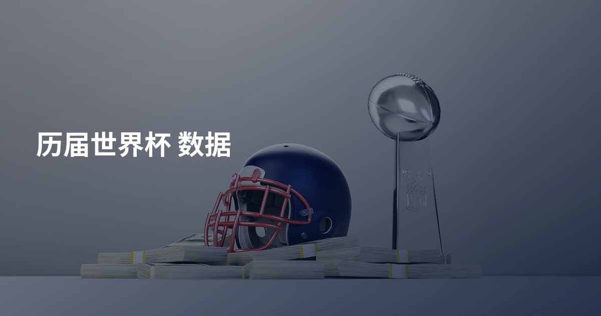 历届世界杯 数据
