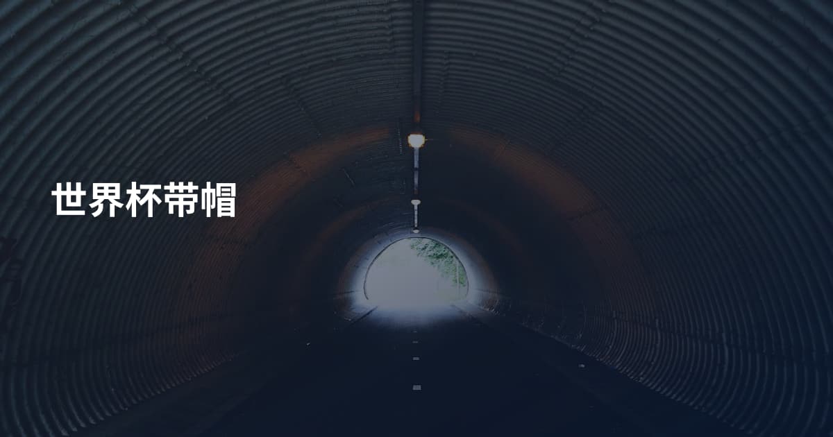 世界杯带帽