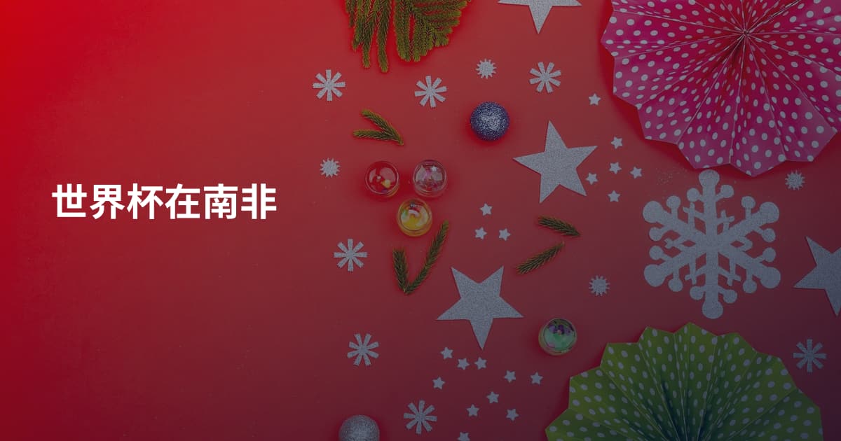 世界杯在南非