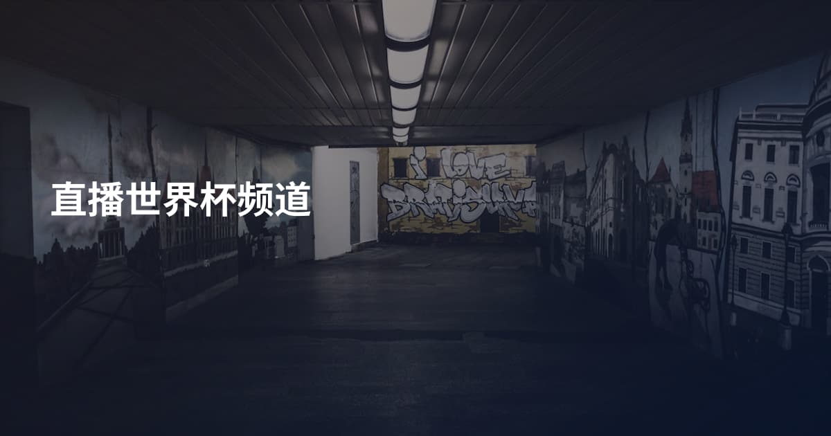 直播世界杯频道