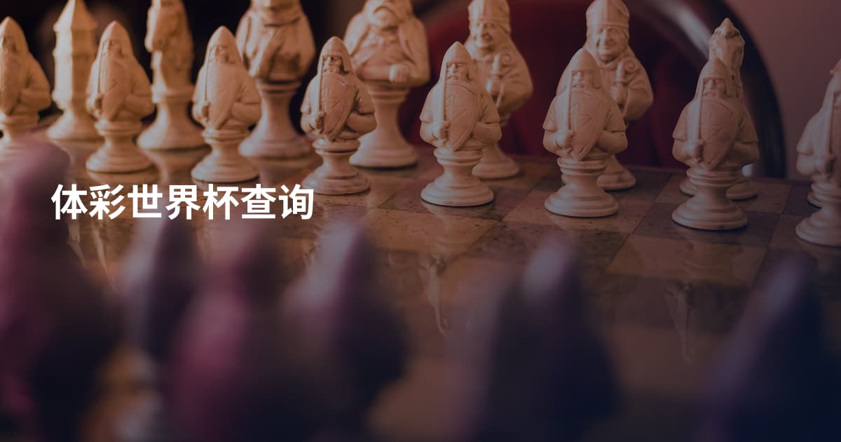体彩世界杯查询