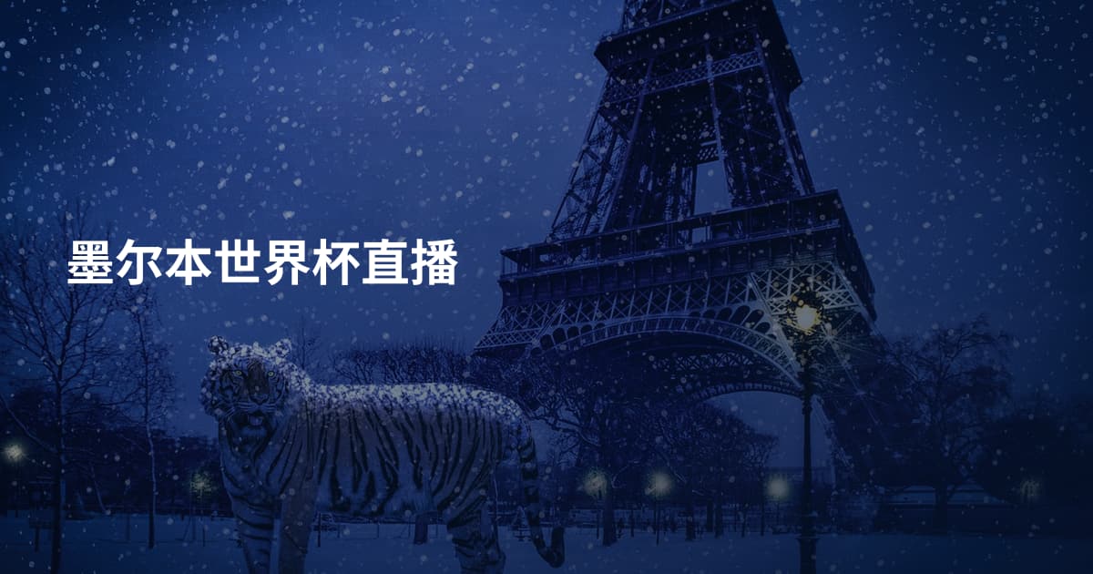 墨尔本世界杯直播