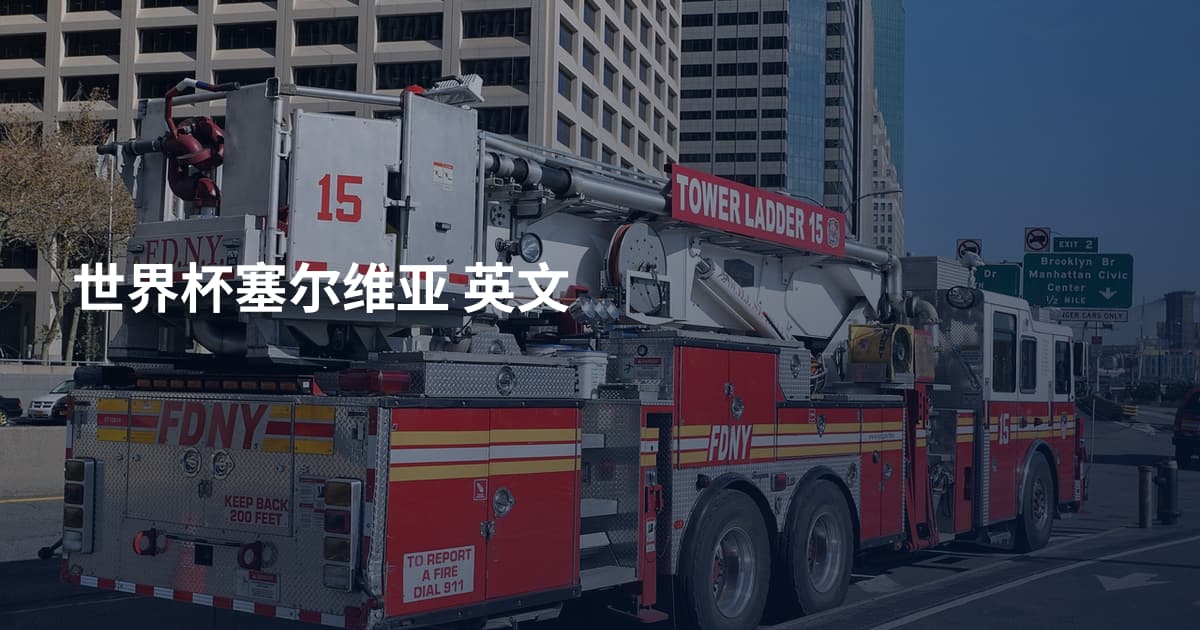 世界杯塞尔维亚 英文