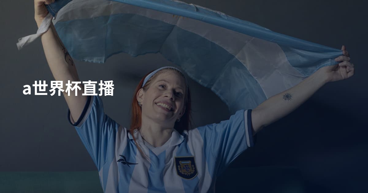a世界杯直播