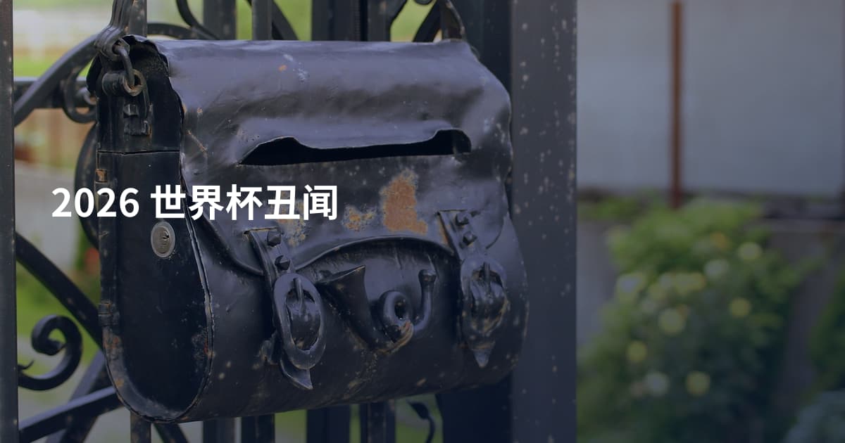 2026 世界杯丑闻