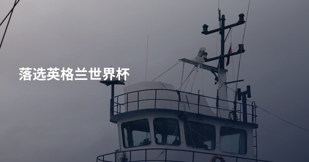 落选英格兰世界杯