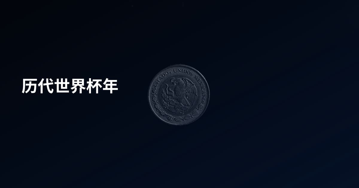 历代世界杯年
