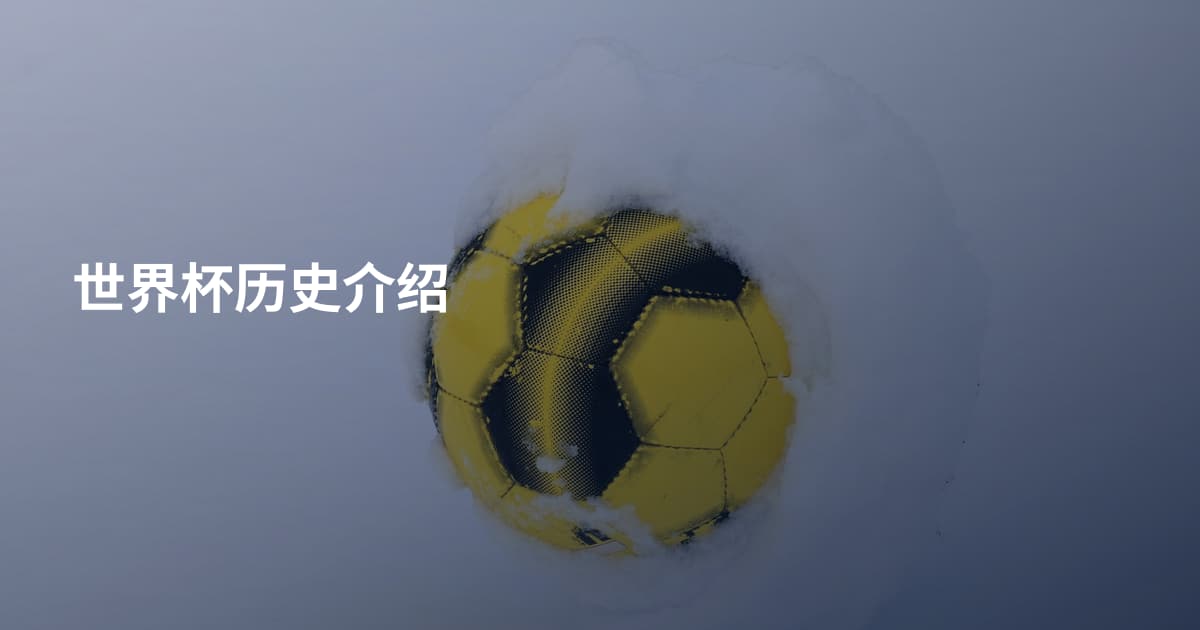 世界杯历史介绍
