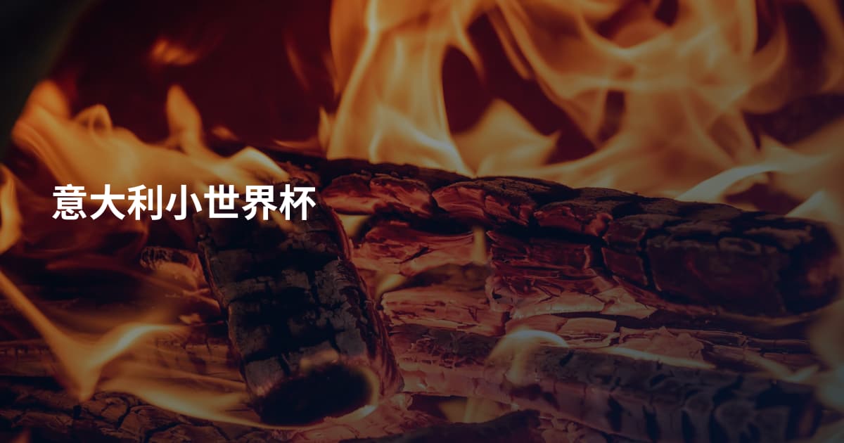 意大利小世界杯