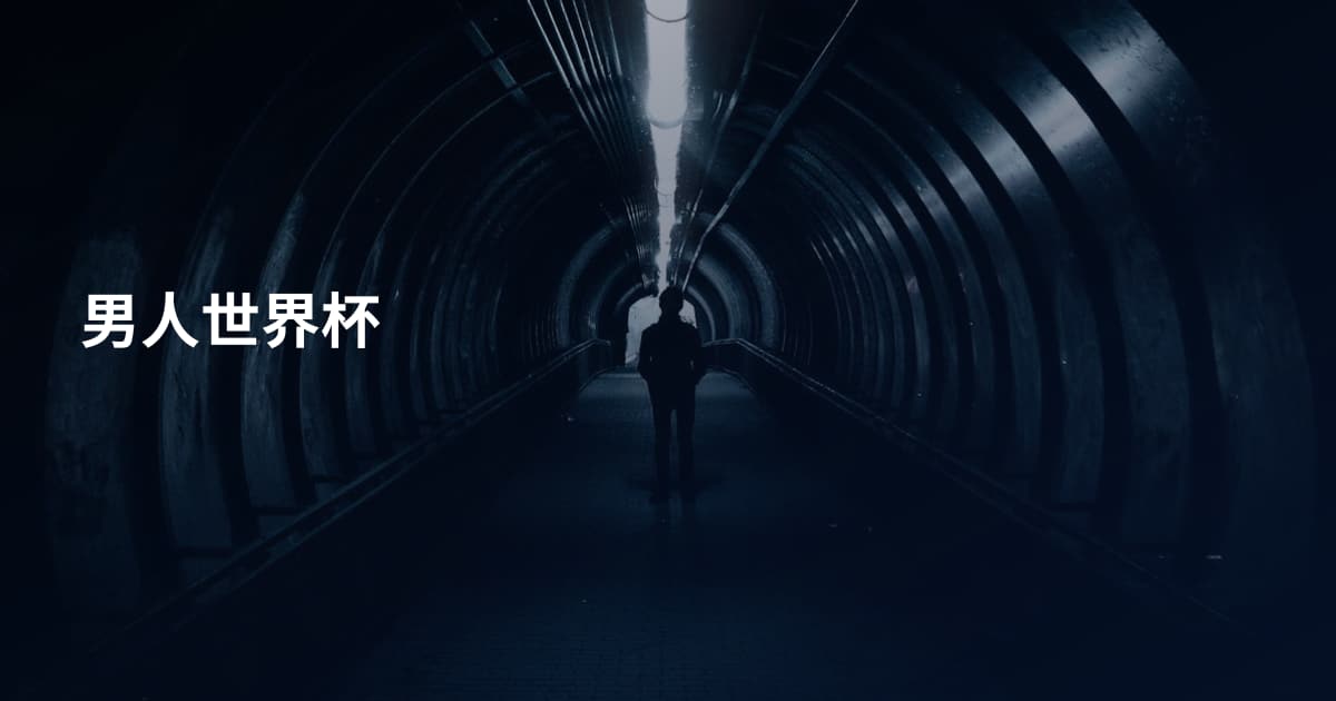 男人世界杯