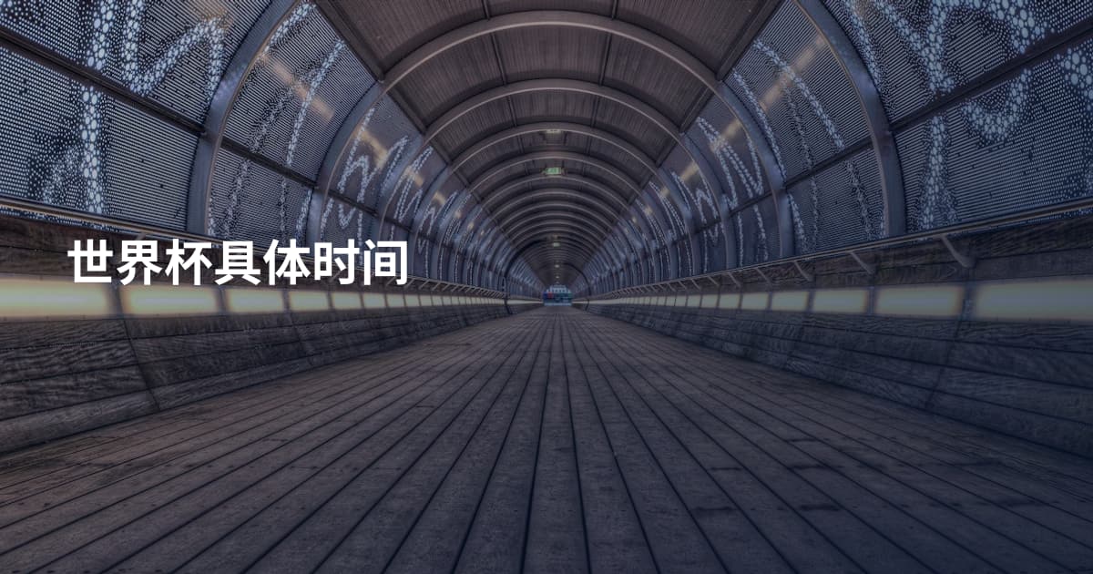 世界杯具体时间