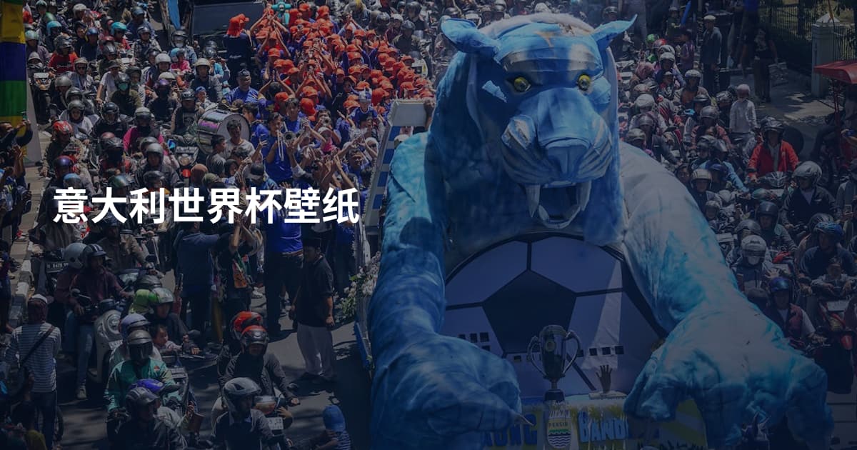 意大利世界杯壁纸