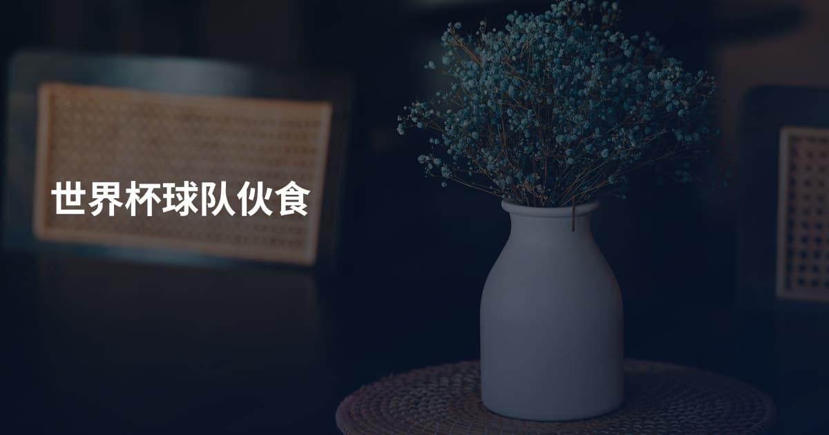 世界杯球队伙食