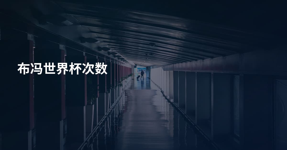 布冯世界杯次数