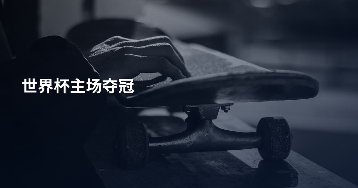 世界杯主场夺冠