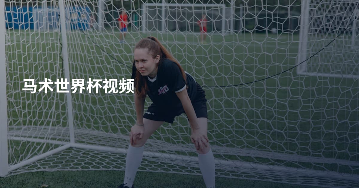 马术世界杯视频