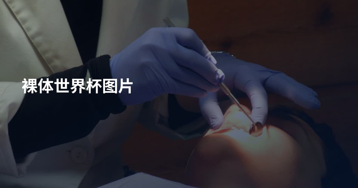 裸体世界杯图片