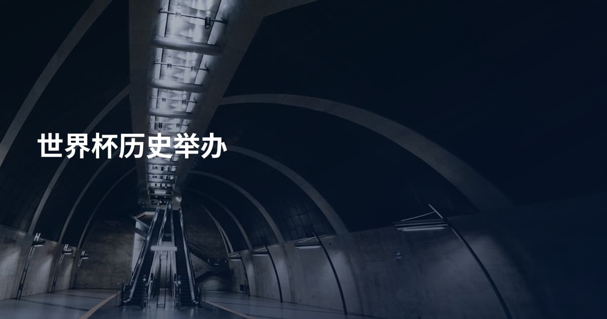 世界杯历史举办