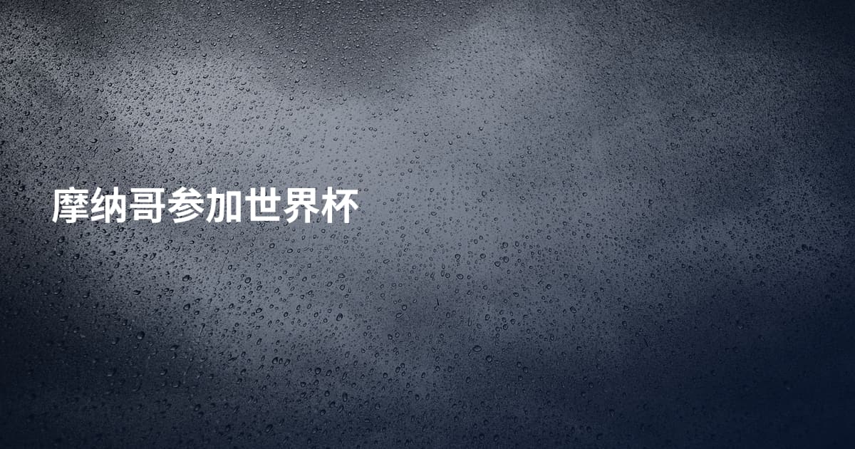 摩纳哥参加世界杯