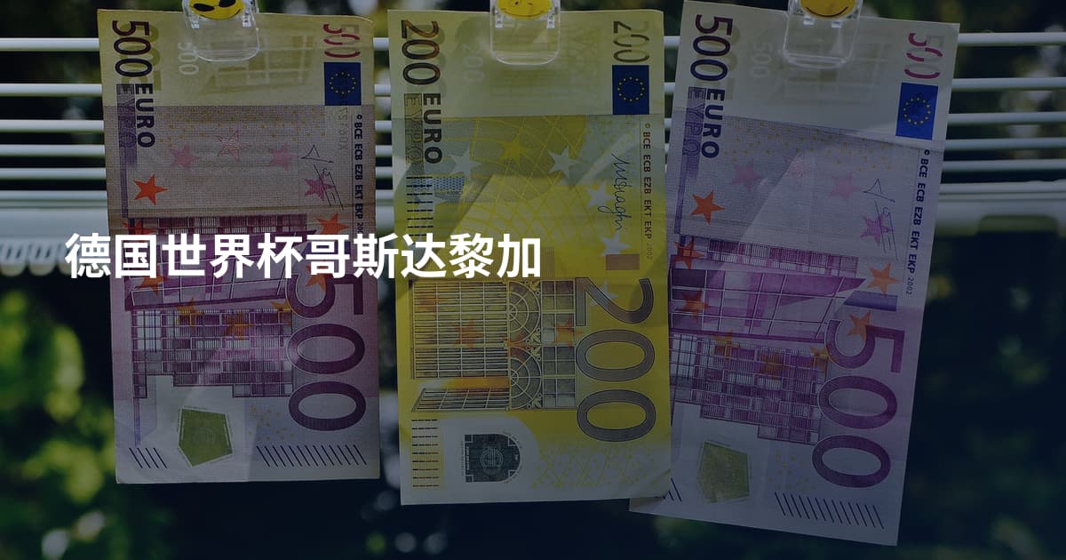 德国世界杯哥斯达黎加