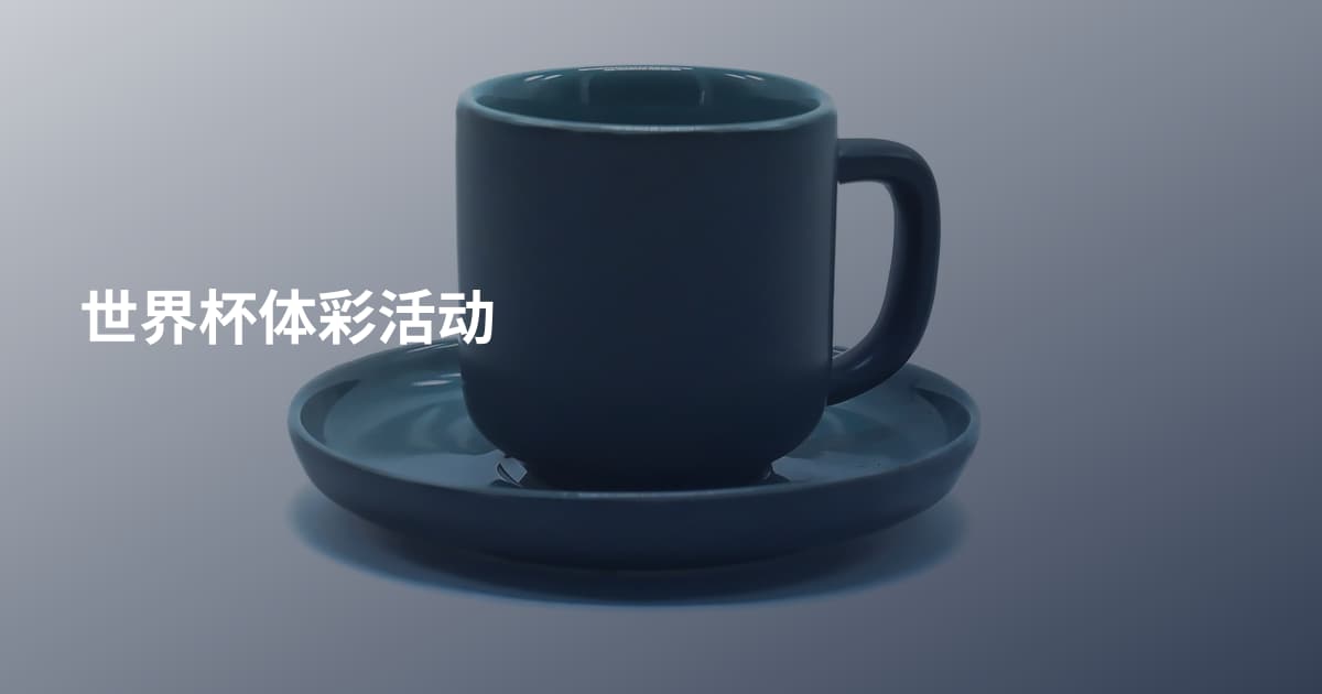 世界杯体彩活动