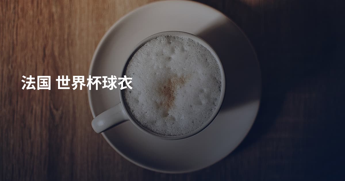 法国 世界杯球衣
