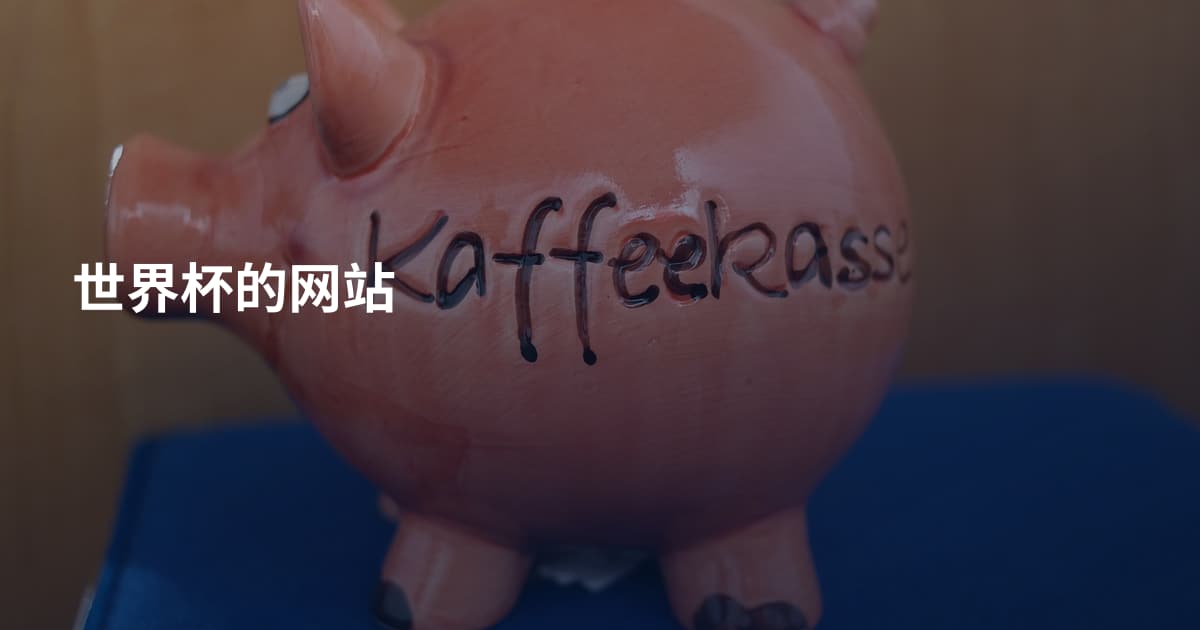 世界杯的网站