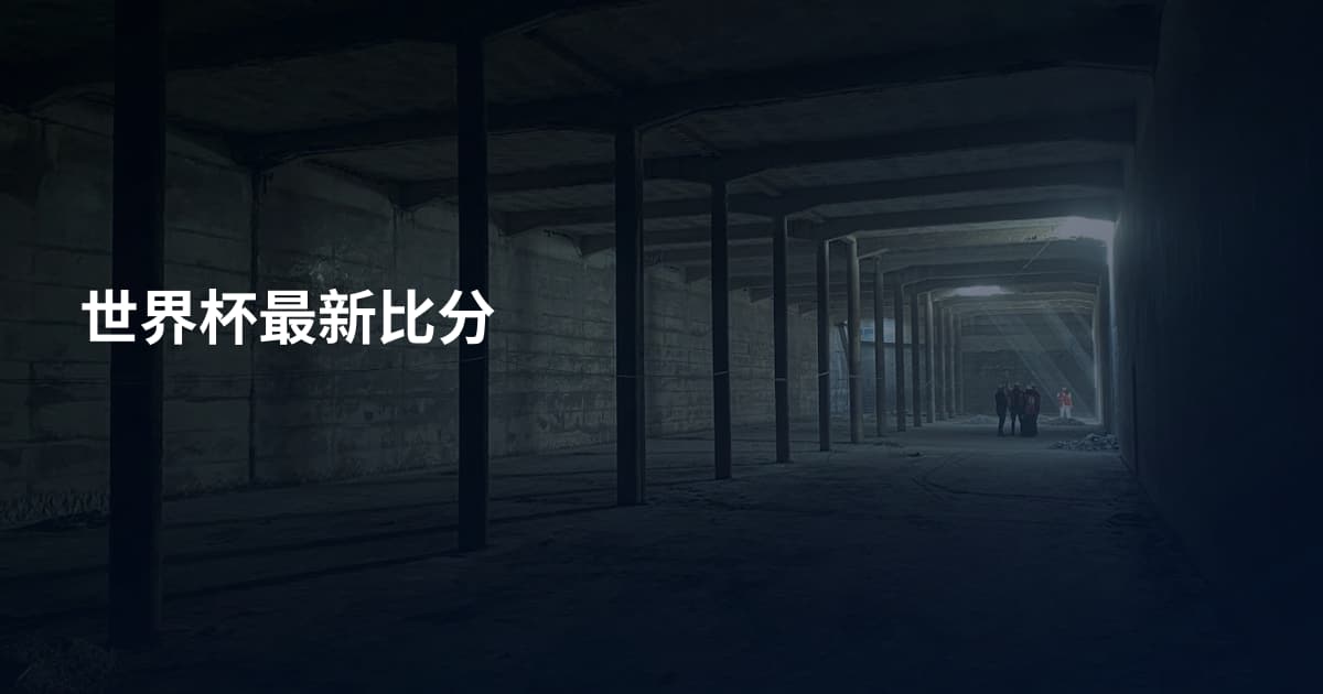 世界杯最新比分