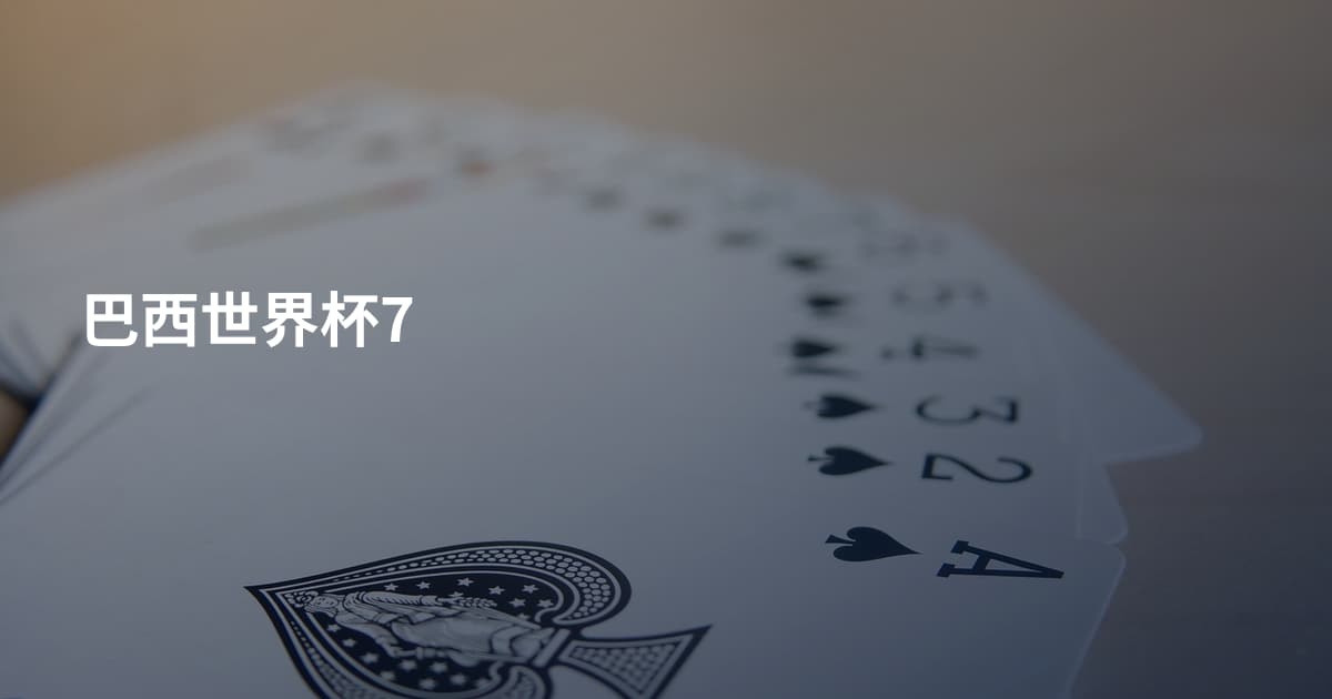 巴西世界杯7