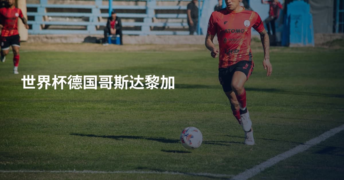 世界杯德国哥斯达黎加
