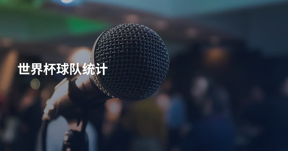 世界杯球队统计