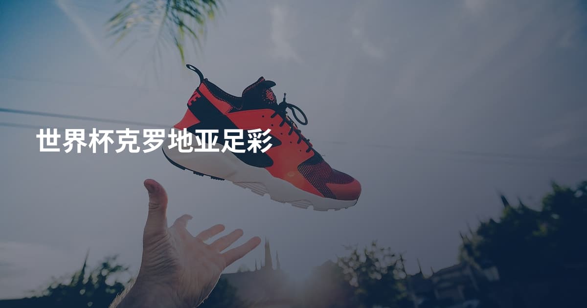 世界杯克罗地亚足彩
