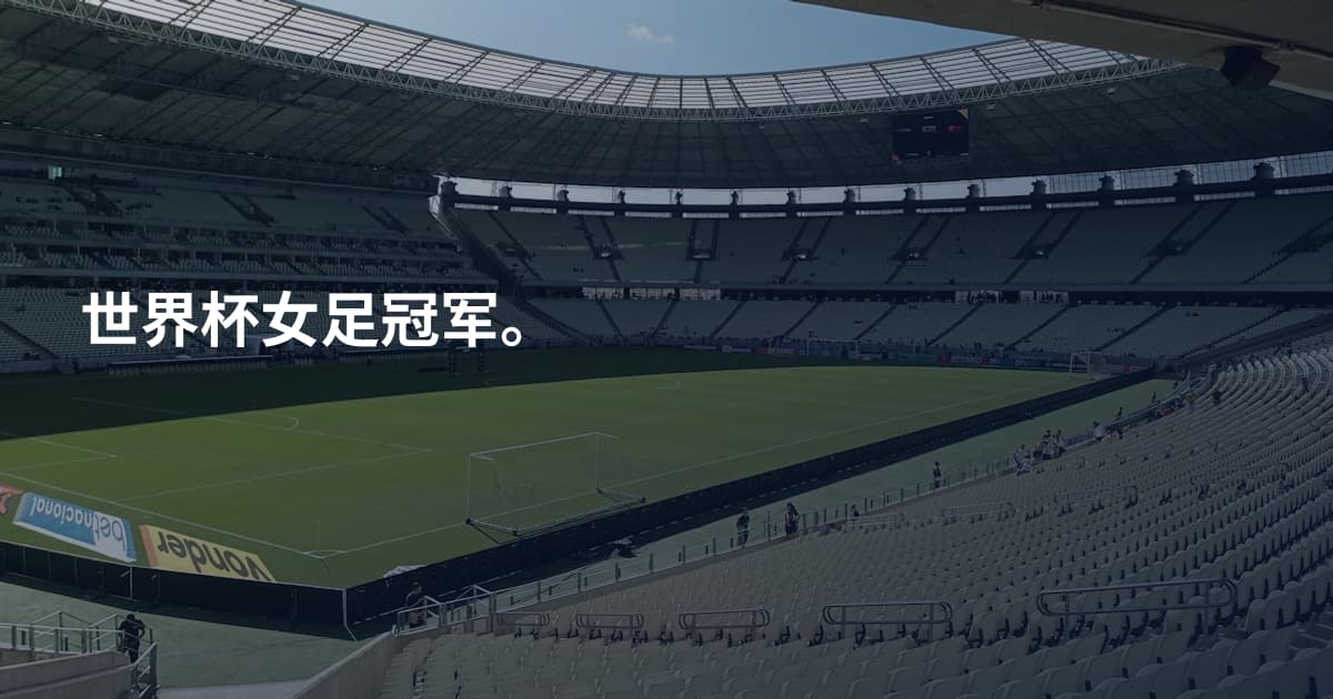 世界杯女足冠军。