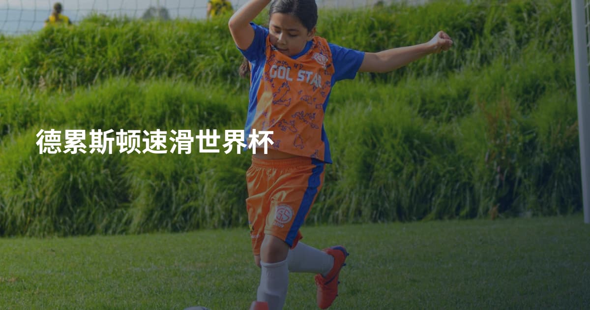 德累斯顿速滑世界杯