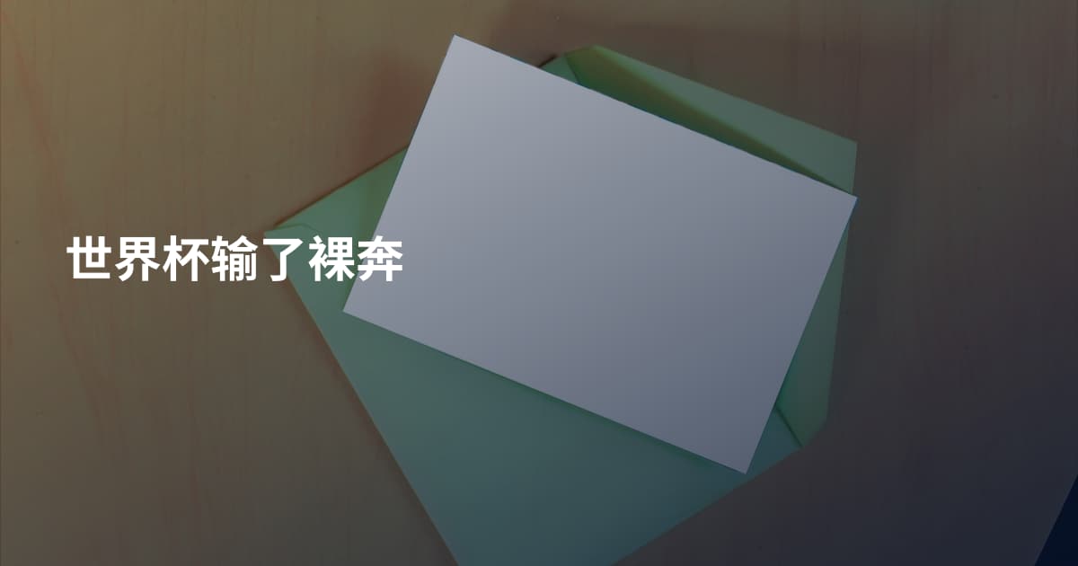 世界杯输了裸奔