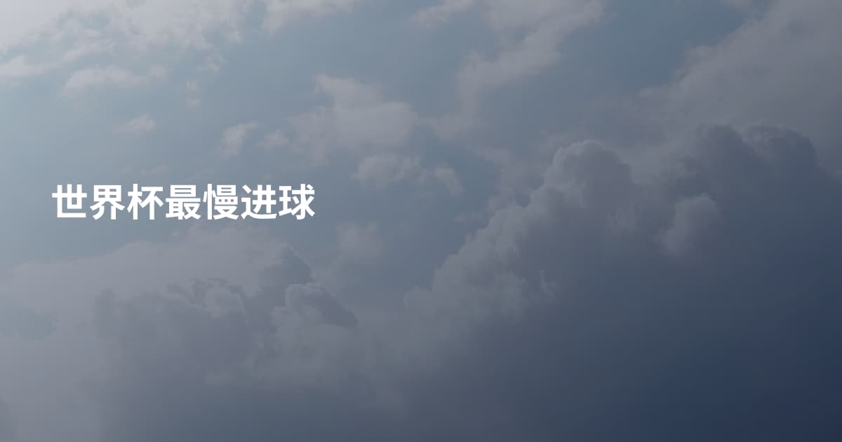世界杯最慢进球
