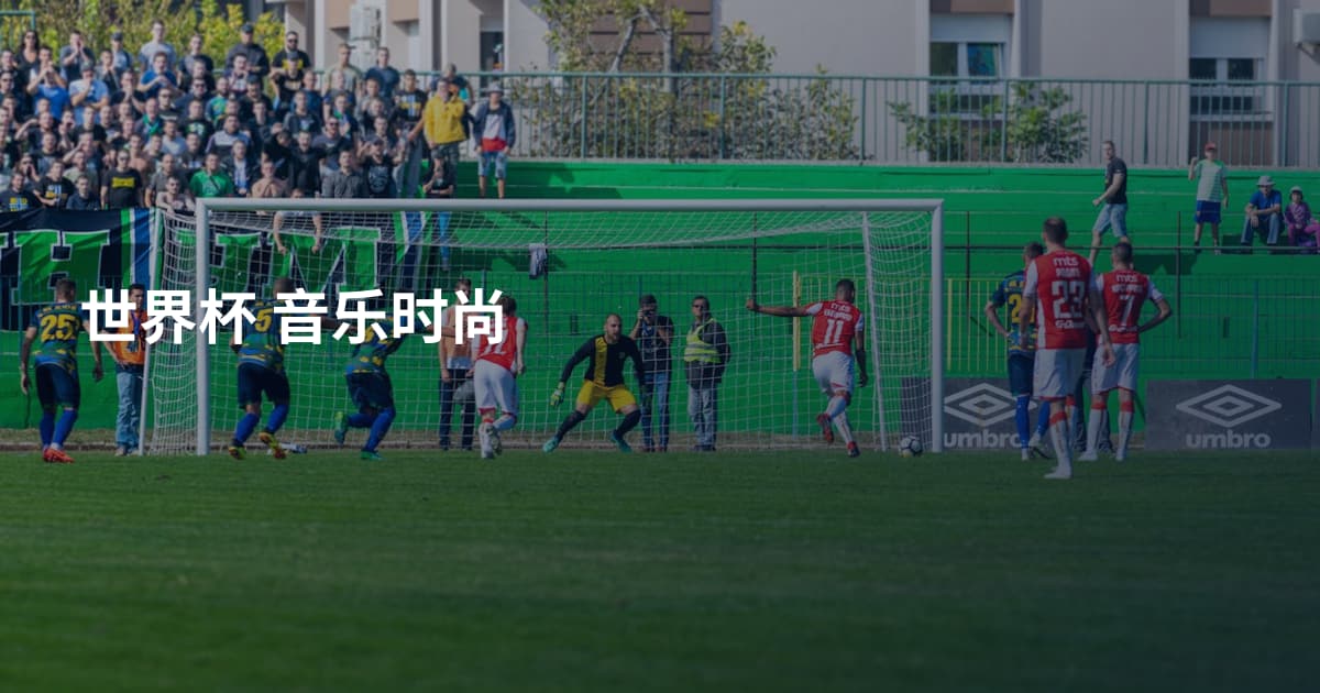 世界杯 音乐时尚