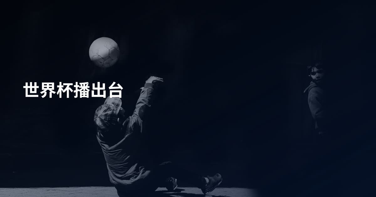 世界杯播出台
