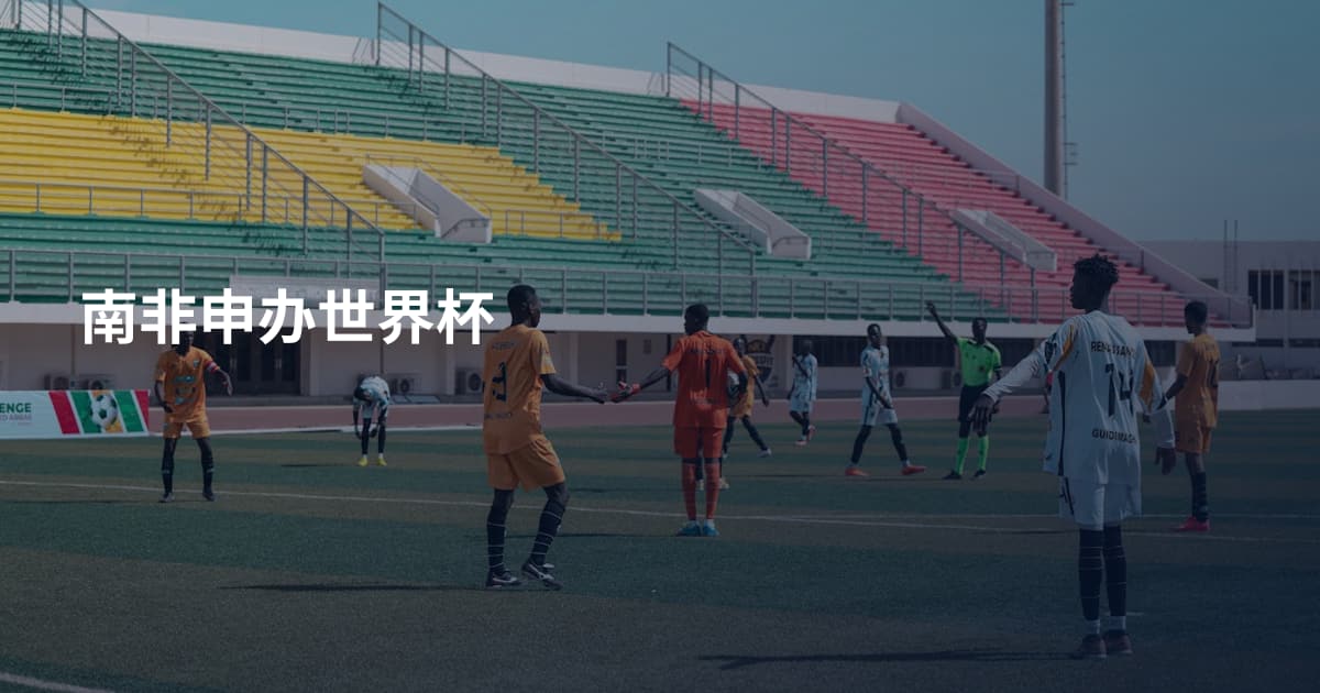 南非申办世界杯