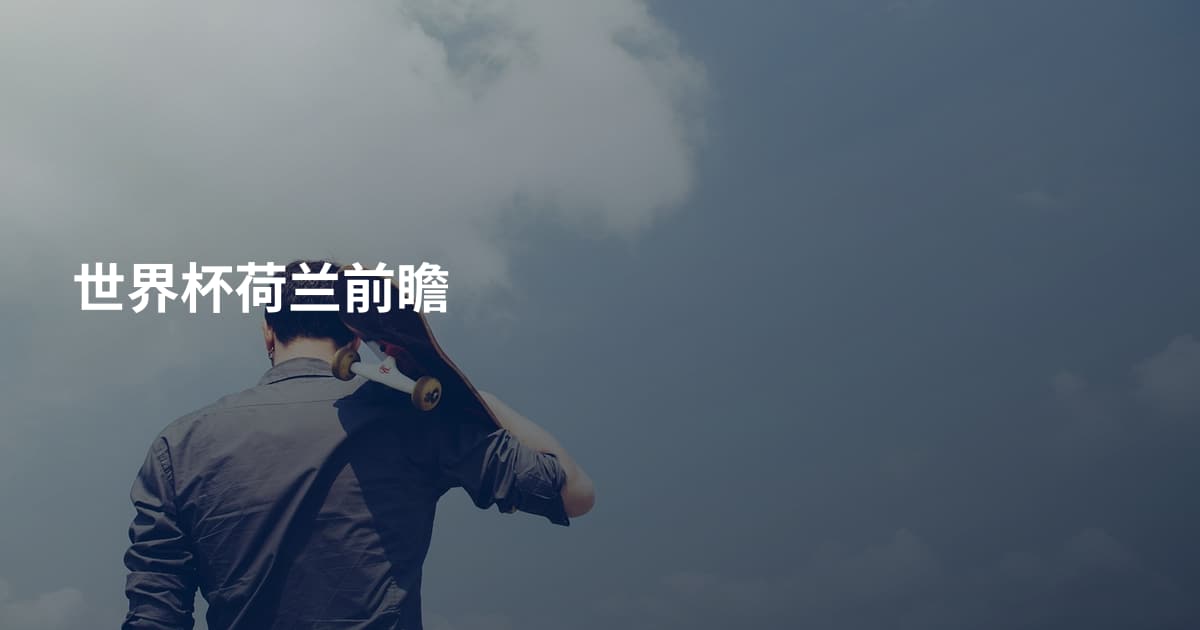 世界杯荷兰前瞻