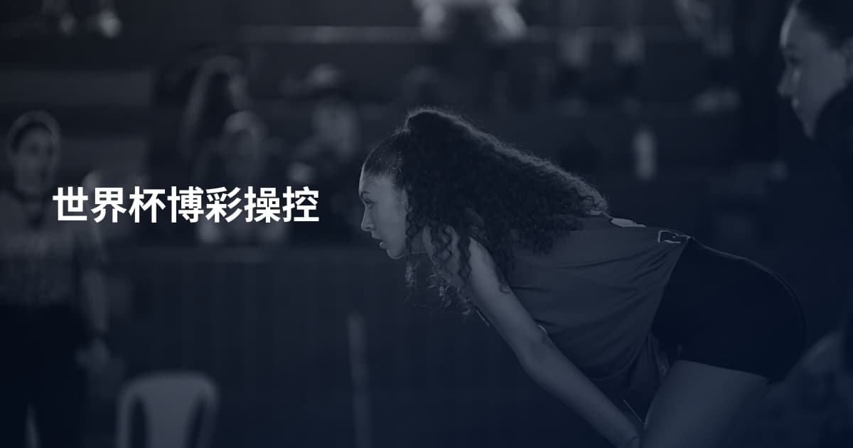 世界杯博彩操控